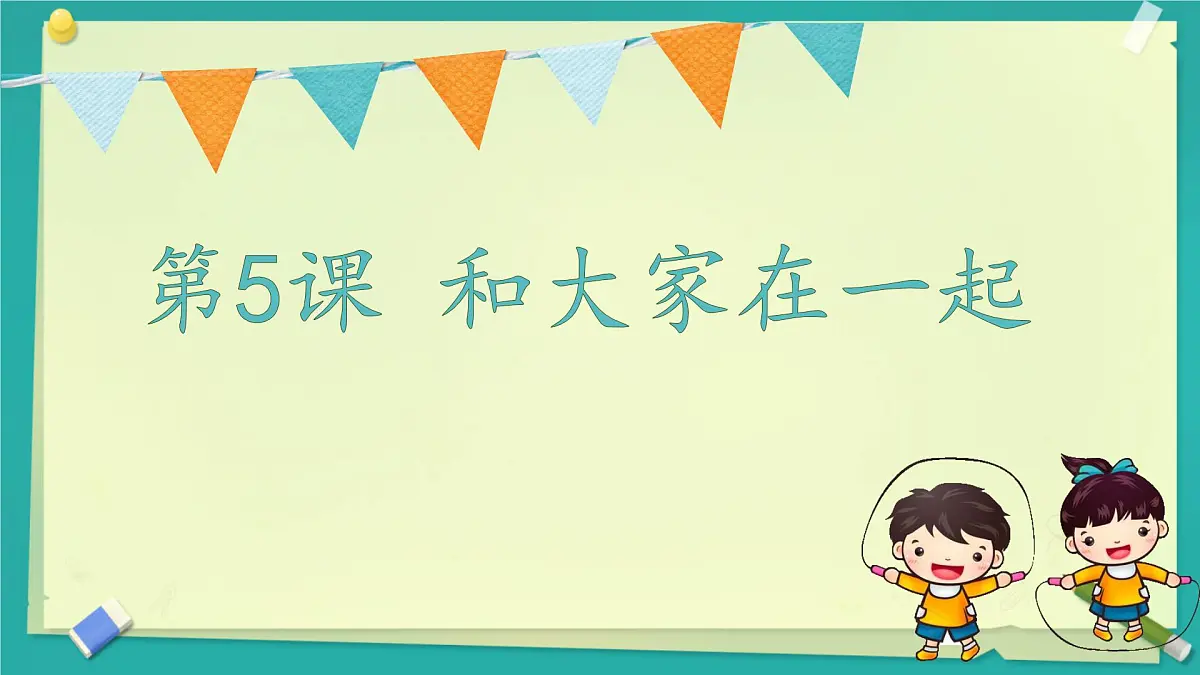 小学政治 (道德与法治)统编版（2024）一年级下册2.5 和大家在一起 课件第1页