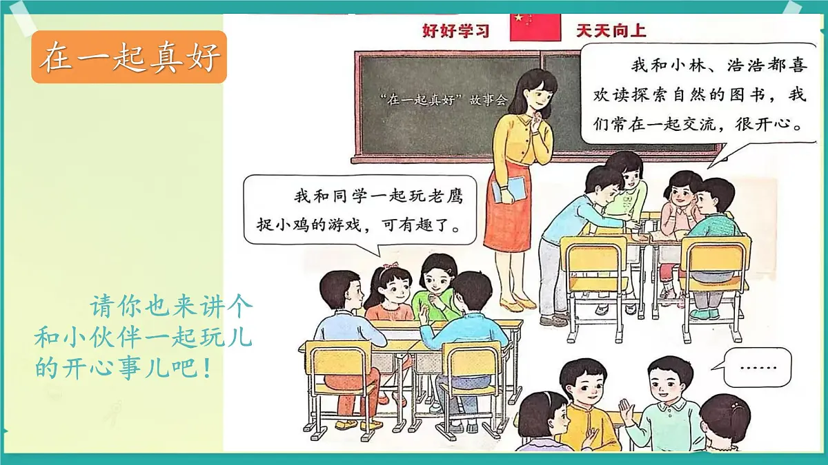 小学政治 (道德与法治)统编版（2024）一年级下册2.5 和大家在一起 课件第2页