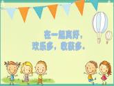 小學政治 (道德與法治)統(tǒng)編版（2024）一年級下冊2.5 和大家在一起 課件