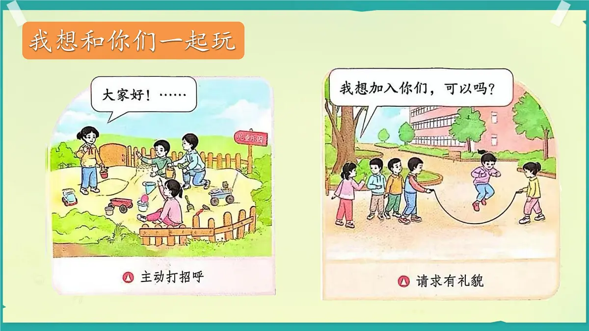小学政治 (道德与法治)统编版（2024）一年级下册2.5 和大家在一起 课件第5页