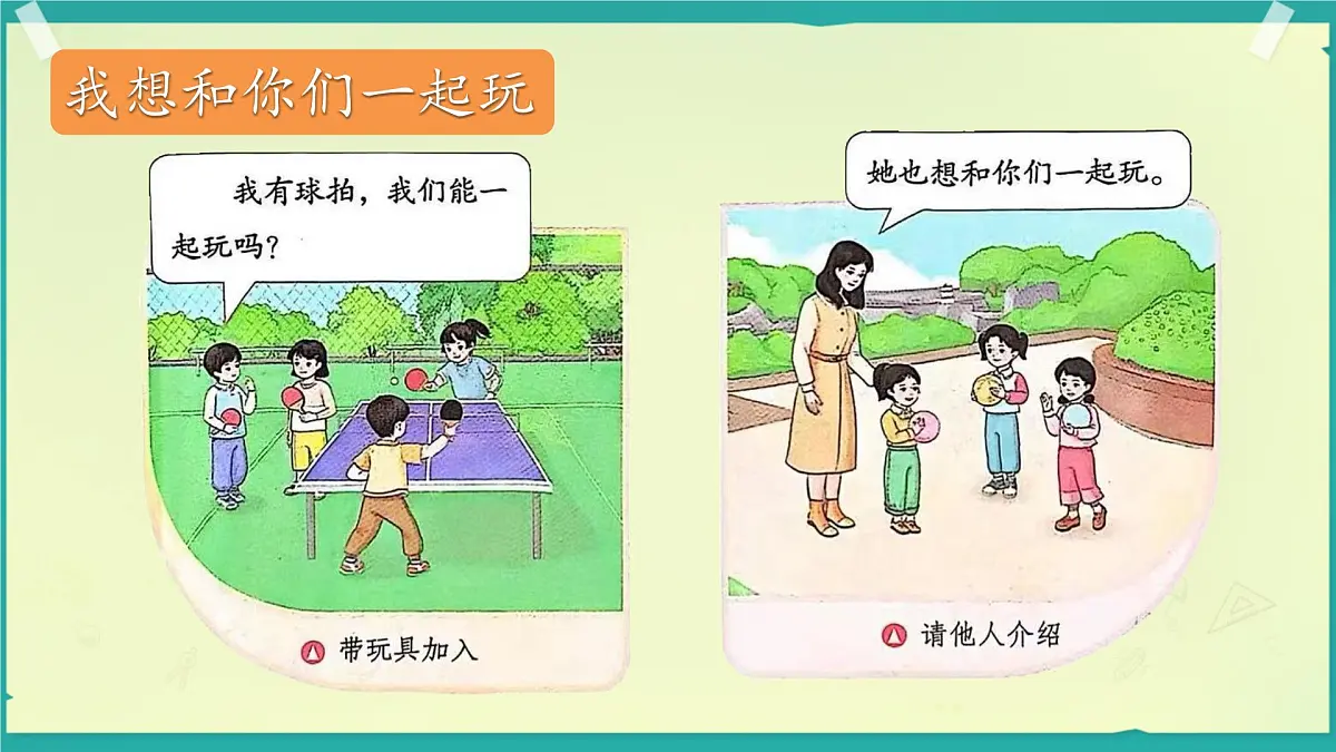 小学政治 (道德与法治)统编版（2024）一年级下册2.5 和大家在一起 课件第6页