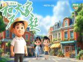 小學政治 (道德與法治)統(tǒng)編版（2024）一年級下冊2.5 和大家在一起 課件