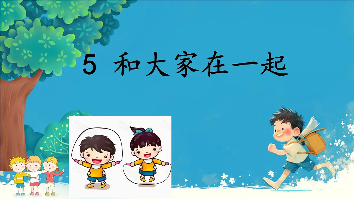 小学政治 (道德与法治)统编版（2024）一年级下册2.5 和大家在一起 课件第1页