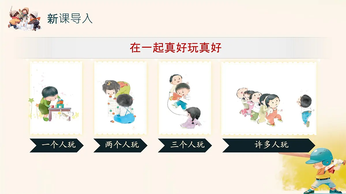 小学政治 (道德与法治)统编版（2024）一年级下册2.5 和大家在一起 课件第3页
