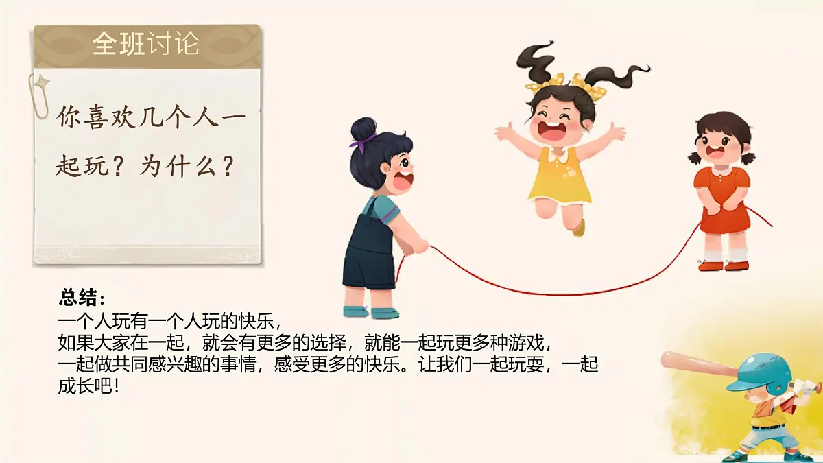 小学政治 (道德与法治)统编版（2024）一年级下册2.5 和大家在一起 课件第4页