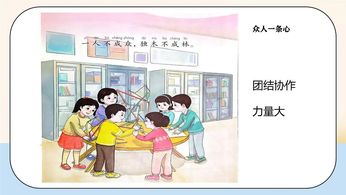 小学政治 (道德与法治)统编版（2024）一年级下册2.5 和大家在一起 课件第5页