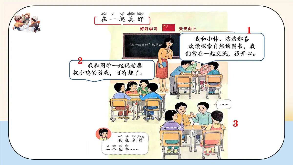 小学政治 (道德与法治)统编版（2024）一年级下册2.5 和大家在一起 课件第6页