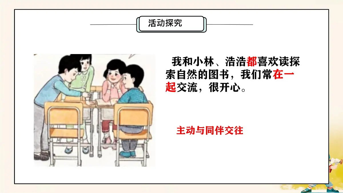 小学政治 (道德与法治)统编版（2024）一年级下册2.5 和大家在一起 课件第7页