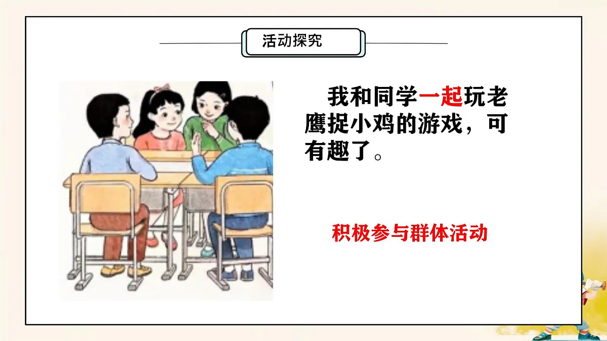 小学政治 (道德与法治)统编版（2024）一年级下册2.5 和大家在一起 课件第8页