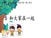 小學政治 (道德與法治)統(tǒng)編版（2024）一年級下冊2.5 和大家在一起 課件