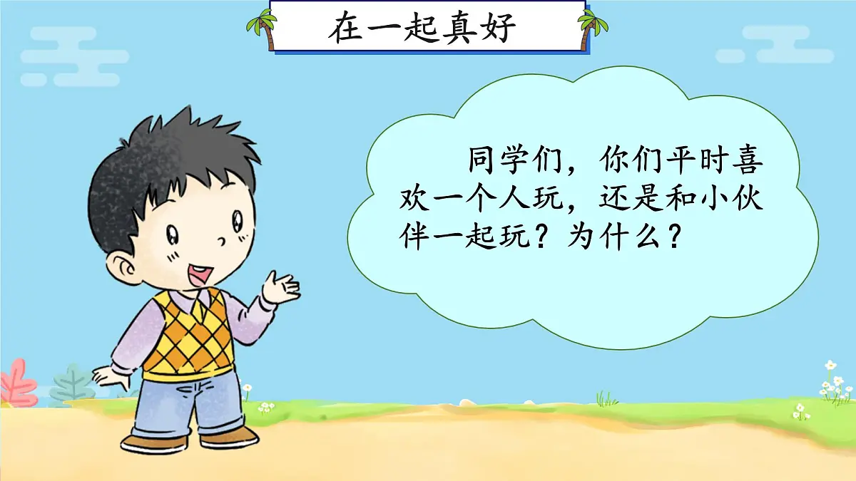 小学政治 (道德与法治)统编版（2024）一年级下册2.5 和大家在一起 课件第4页