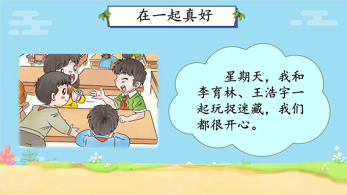小学政治 (道德与法治)统编版（2024）一年级下册2.5 和大家在一起 课件第5页