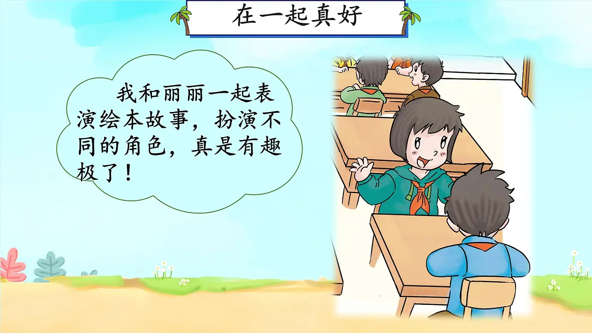 小学政治 (道德与法治)统编版（2024）一年级下册2.5 和大家在一起 课件第6页