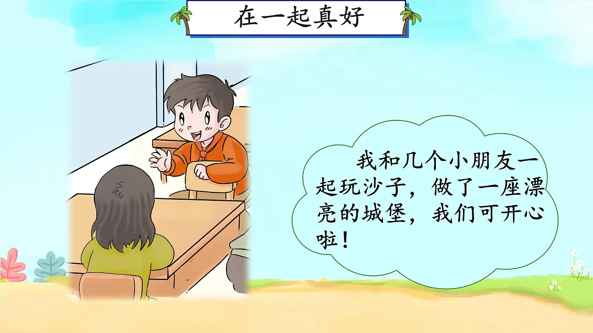 小学政治 (道德与法治)统编版（2024）一年级下册2.5 和大家在一起 课件第7页