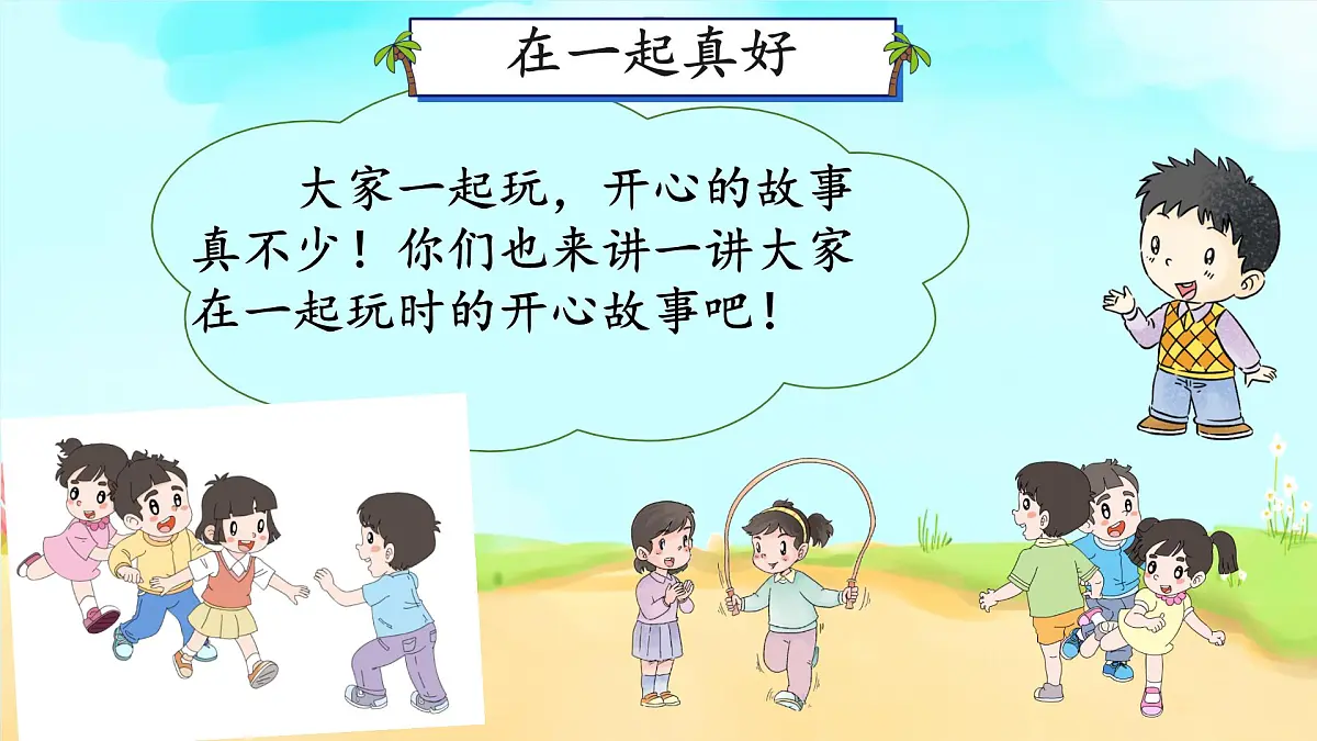 小学政治 (道德与法治)统编版（2024）一年级下册2.5 和大家在一起 课件第8页