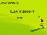 小學政治 (道德與法治)統(tǒng)編版（2024）一年級下冊2.6 請幫我一下第2課時 課件