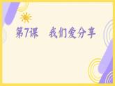 小學政治 (道德與法治)統(tǒng)編版（2024）一年級下冊2.7 我們愛分享 課件