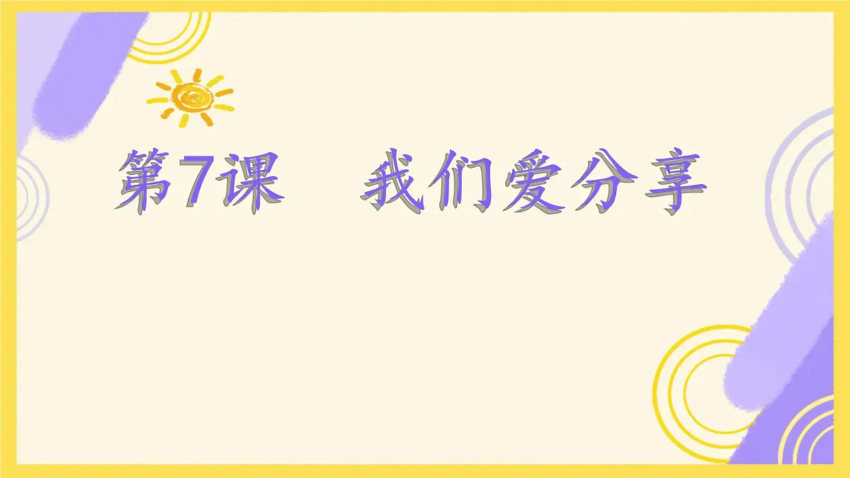 小学政治 (道德与法治)统编版（2024）一年级下册2.7 我们爱分享 课件第1页