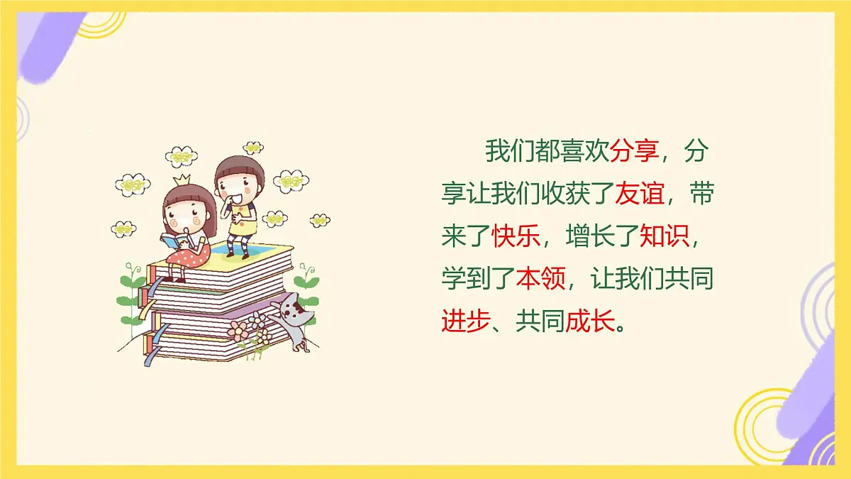 小学政治 (道德与法治)统编版（2024）一年级下册2.7 我们爱分享 课件第6页