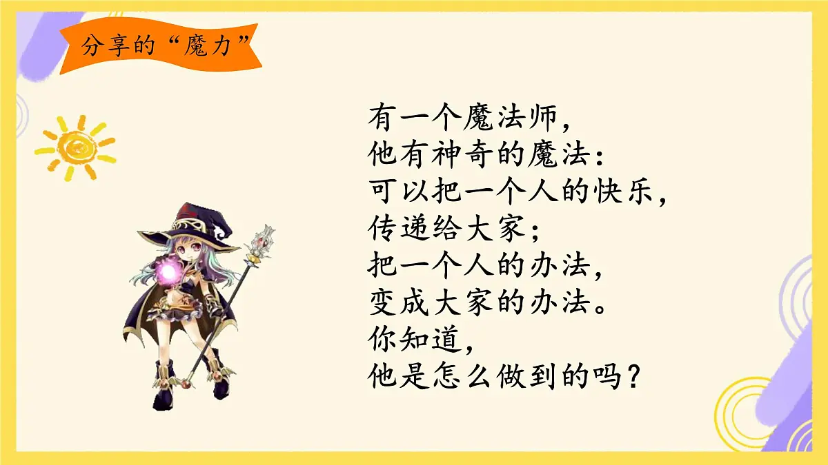 小学政治 (道德与法治)统编版（2024）一年级下册2.7 我们爱分享 课件第7页