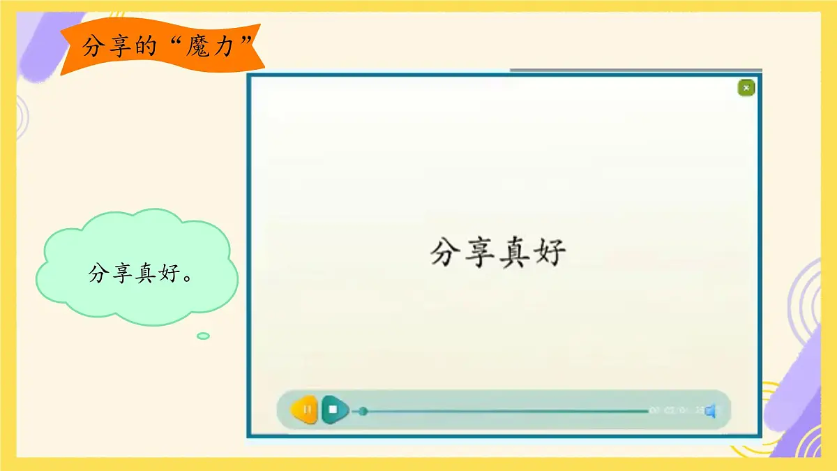 小学政治 (道德与法治)统编版（2024）一年级下册2.7 我们爱分享 课件第8页