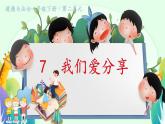 小學政治 (道德與法治)統(tǒng)編版（2024）一年級下冊2.7 我們愛分享 課件