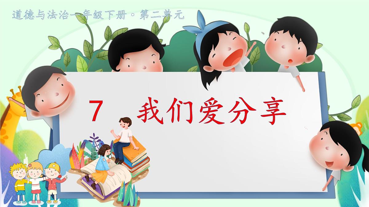 小学政治 (道德与法治)统编版（2024）一年级下册2.7 我们爱分享 课件第1页