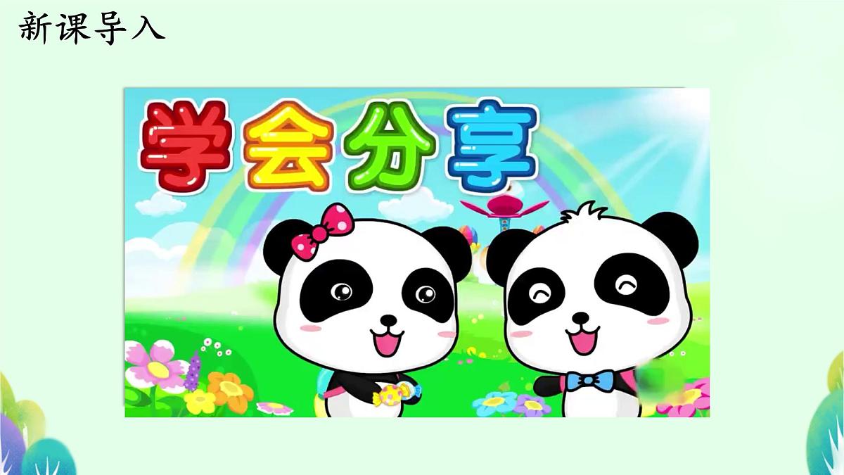 小学政治 (道德与法治)统编版（2024）一年级下册2.7 我们爱分享 课件第2页