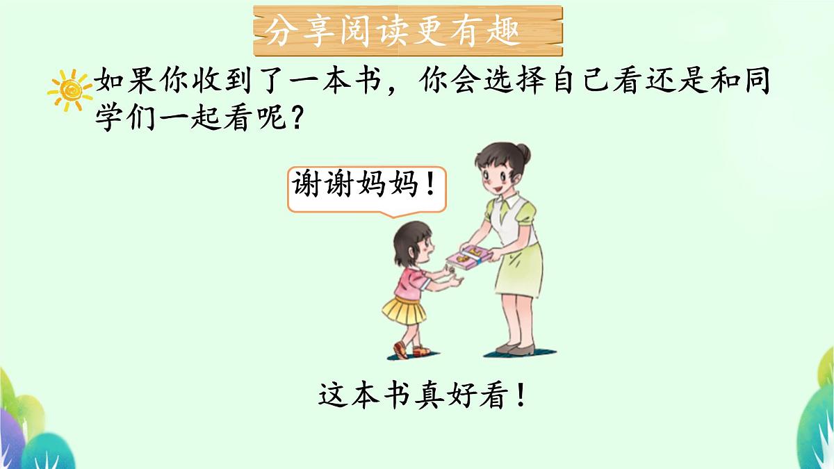 小学政治 (道德与法治)统编版（2024）一年级下册2.7 我们爱分享 课件第4页
