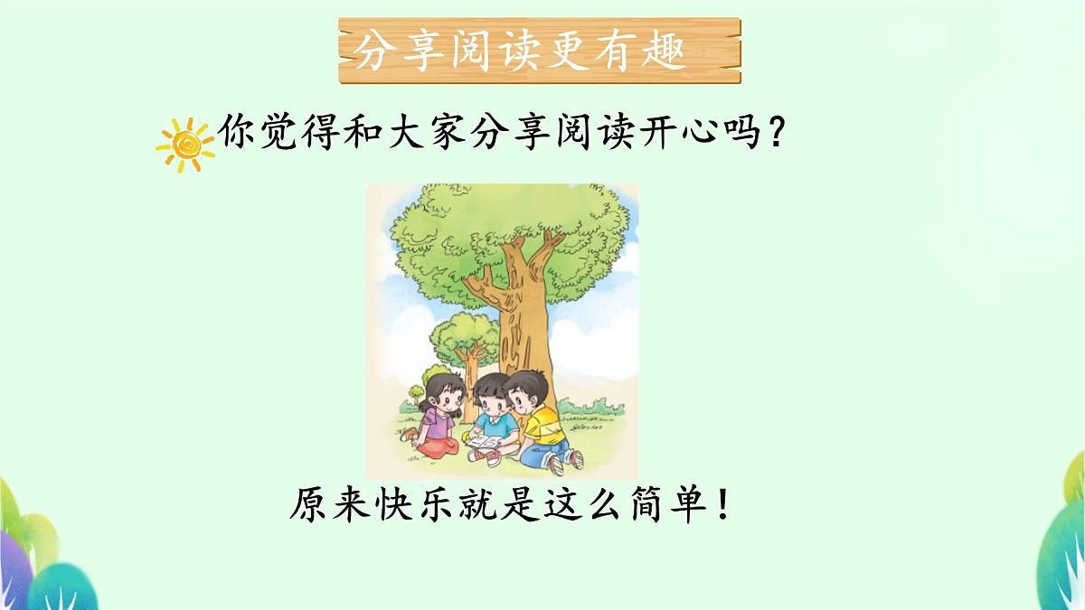 小学政治 (道德与法治)统编版（2024）一年级下册2.7 我们爱分享 课件第6页