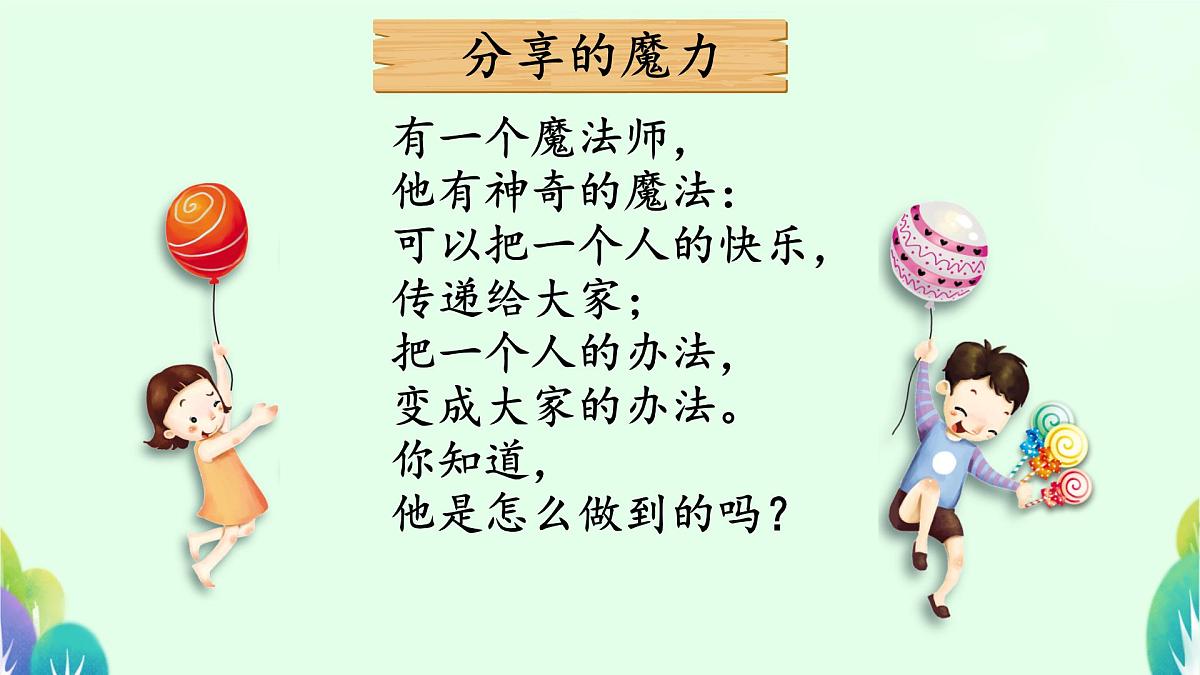 小学政治 (道德与法治)统编版（2024）一年级下册2.7 我们爱分享 课件第7页