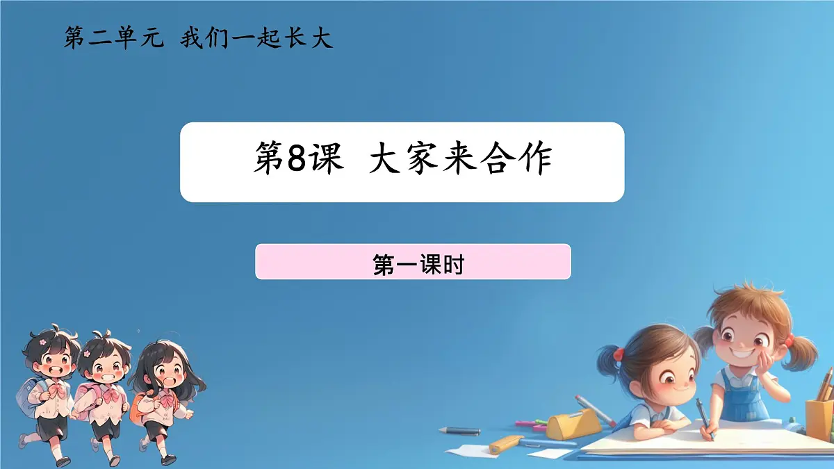 小学政治 (道德与法治)统编版（2024）一年级下册2.8 大家来合作第一课时 课件第1页