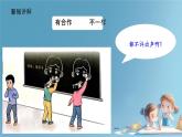 小學(xué)政治 (道德與法治)統(tǒng)編版（2024）一年級下冊2.8 大家來合作第一課時 課件