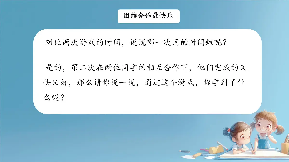 小学政治 (道德与法治)统编版（2024）一年级下册2.8 大家来合作第一课时 课件第7页