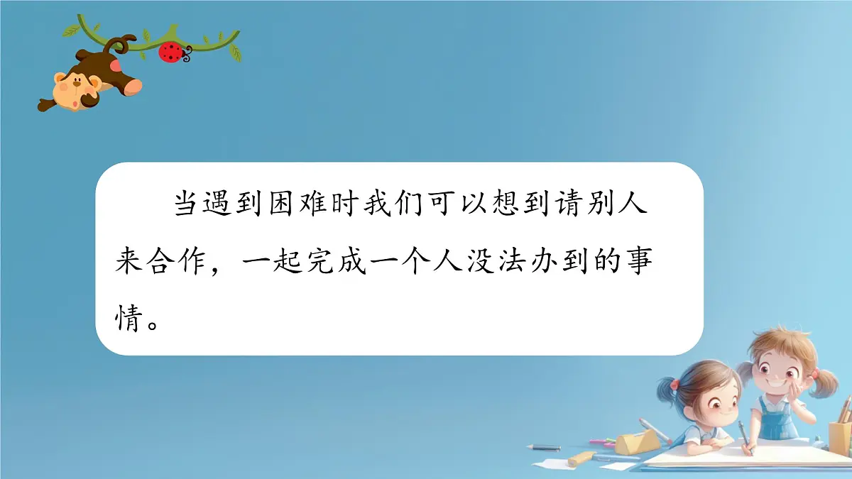 小学政治 (道德与法治)统编版（2024）一年级下册2.8 大家来合作第一课时 课件第8页