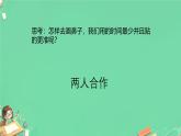 小學(xué)政治 (道德與法治)統(tǒng)編版（2024）一年級下冊2.8 大家來合作第一課時 課件
