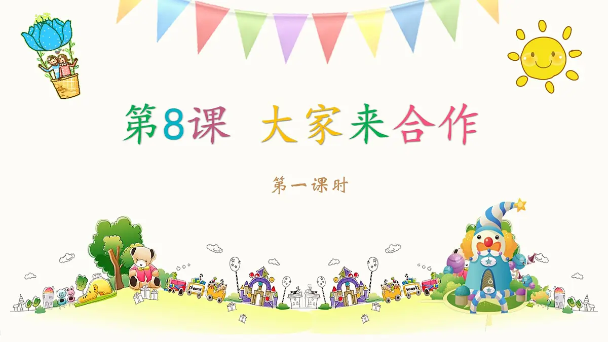 小学政治 (道德与法治)统编版（2024）一年级下册2.8 大家来合作（共2课时） 课件第1页