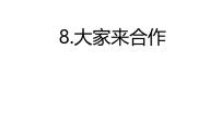 小学政治 (道德与法治)统编版（2024）一年级下册（2024）大家来合作说课ppt课件