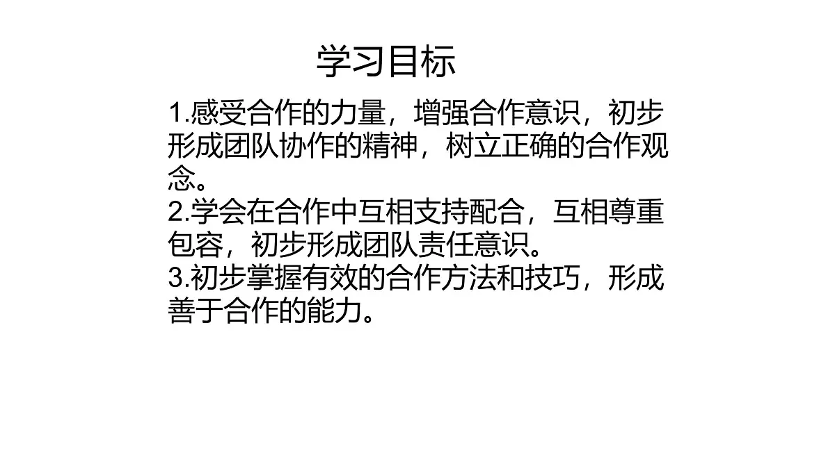 小学政治 (道德与法治)统编版（2024）一年级下册2.8 大家来合作 课件第2页