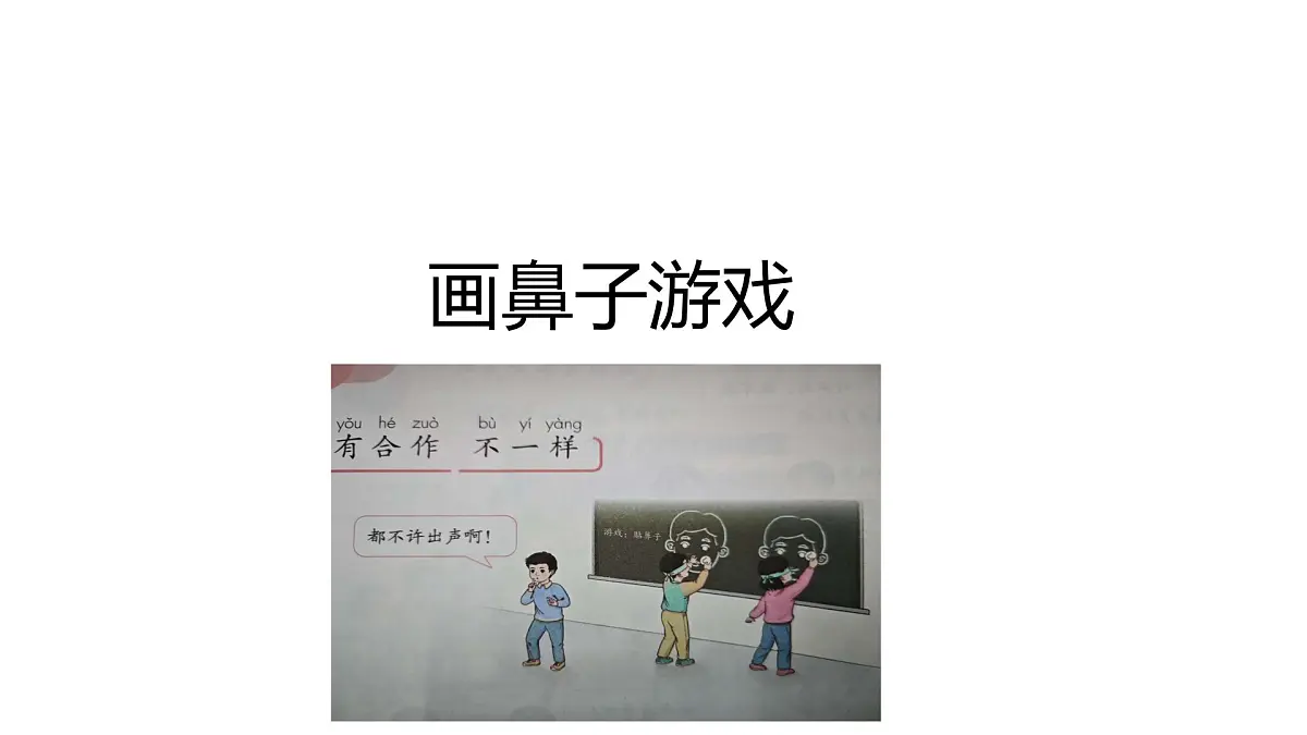 小学政治 (道德与法治)统编版（2024）一年级下册2.8 大家来合作 课件第3页