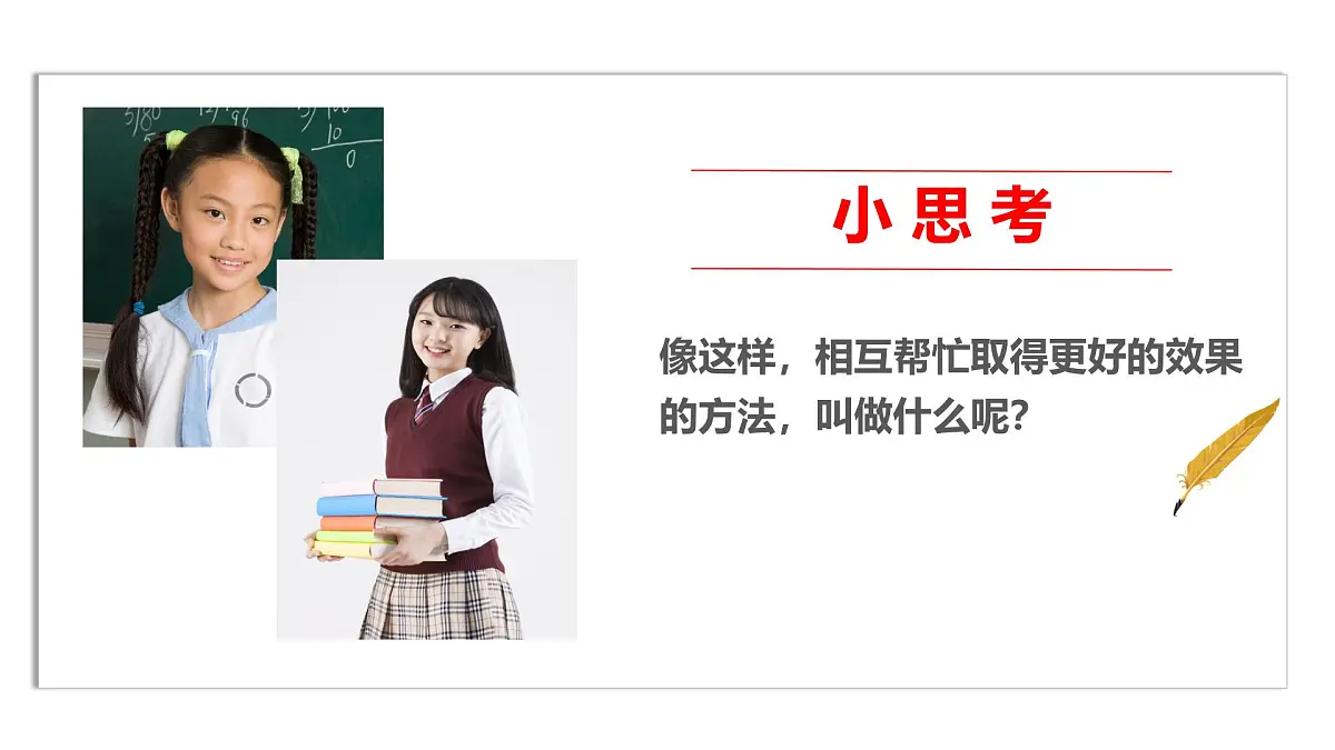 小学政治 (道德与法治)统编版（2024）一年级下册2.8 大家来合作 课件第6页