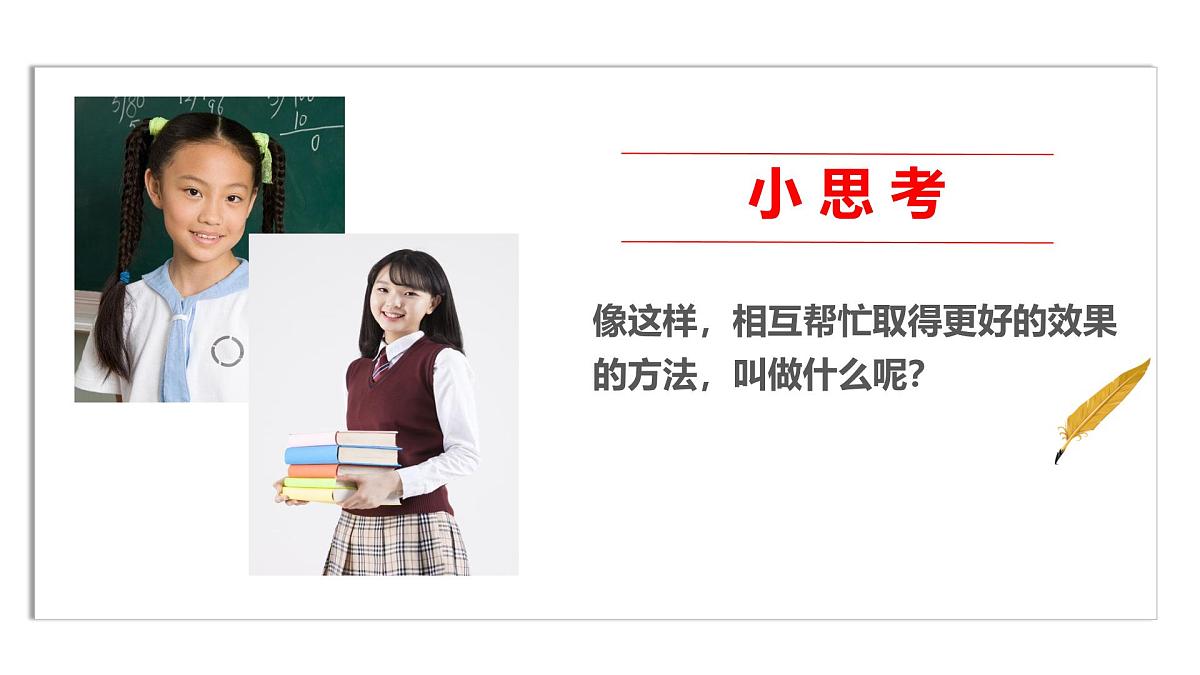 小学政治 (道德与法治)统编版（2024）一年级下册2.8 大家来合作 课件第6页