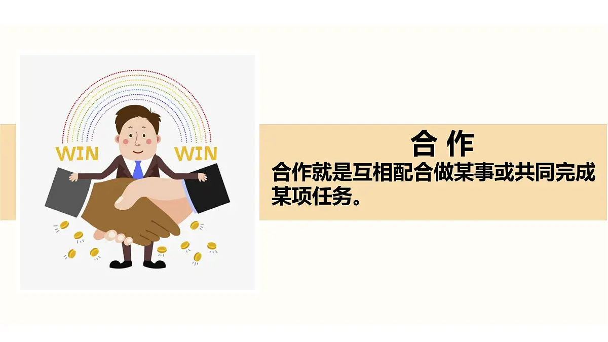 小学政治 (道德与法治)统编版（2024）一年级下册2.8 大家来合作 课件第7页