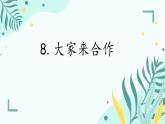小學政治 (道德與法治)統(tǒng)編版（2024）一年級下冊2.8 大家來合作 課件