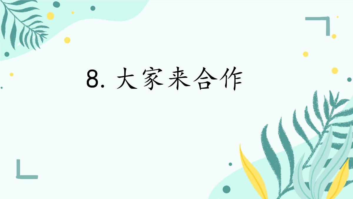 小学政治 (道德与法治)统编版（2024）一年级下册2.8 大家来合作 课件第1页