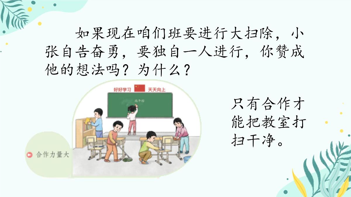 小学政治 (道德与法治)统编版（2024）一年级下册2.8 大家来合作 课件第4页