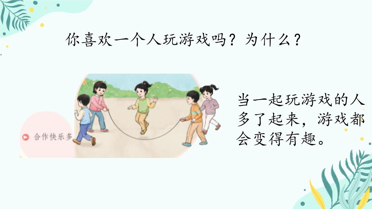 小学政治 (道德与法治)统编版（2024）一年级下册2.8 大家来合作 课件第5页