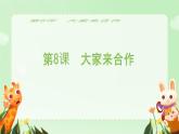 小學政治 (道德與法治)統(tǒng)編版（2024）一年級下冊2.8 大家來合作 課件