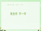 小學政治 (道德與法治)統(tǒng)編版（2024）一年級下冊2.8 大家來合作 課件