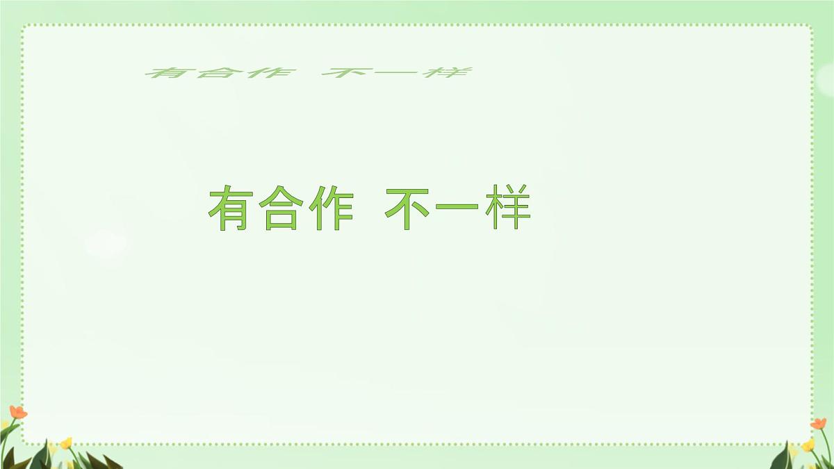 小学政治 (道德与法治)统编版（2024）一年级下册2.8 大家来合作 课件第3页